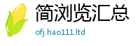 2025最新免费资料大全向2025年最新资料大全官网入口